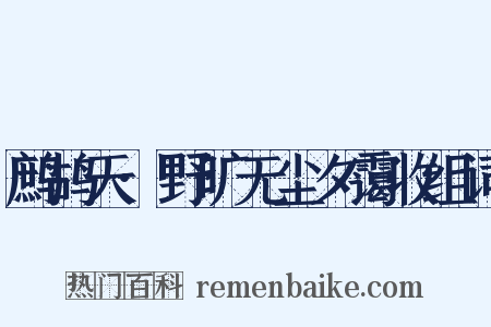 鹧鸪天·野旷无尘夕霭收组词是什么意思的图片